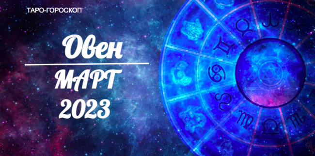 Таро гороскоп для Овнов на март 2023